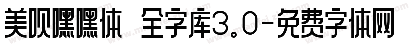 美呗嘿嘿体 全字库3.0字体转换
